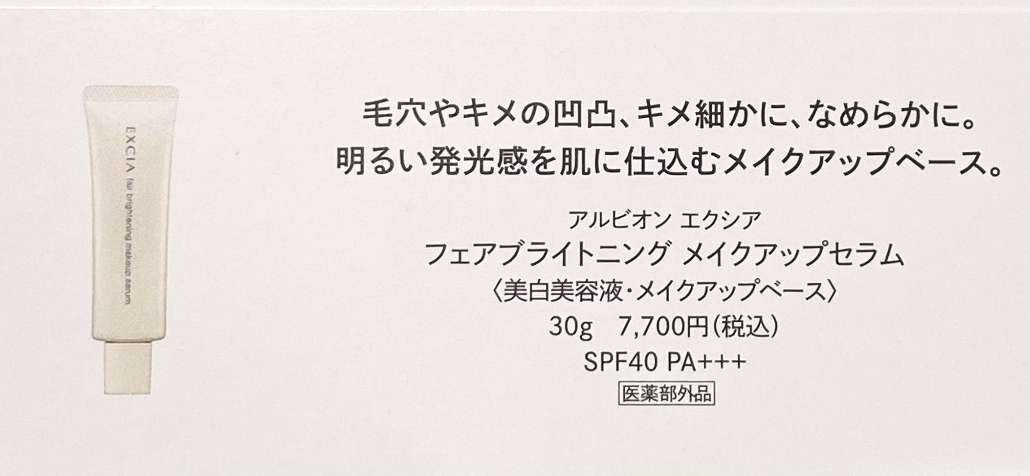 エクシア フェアブライトニング メイクアップセラム/ALBION/化粧下地を使ったクチコミ（3枚目）