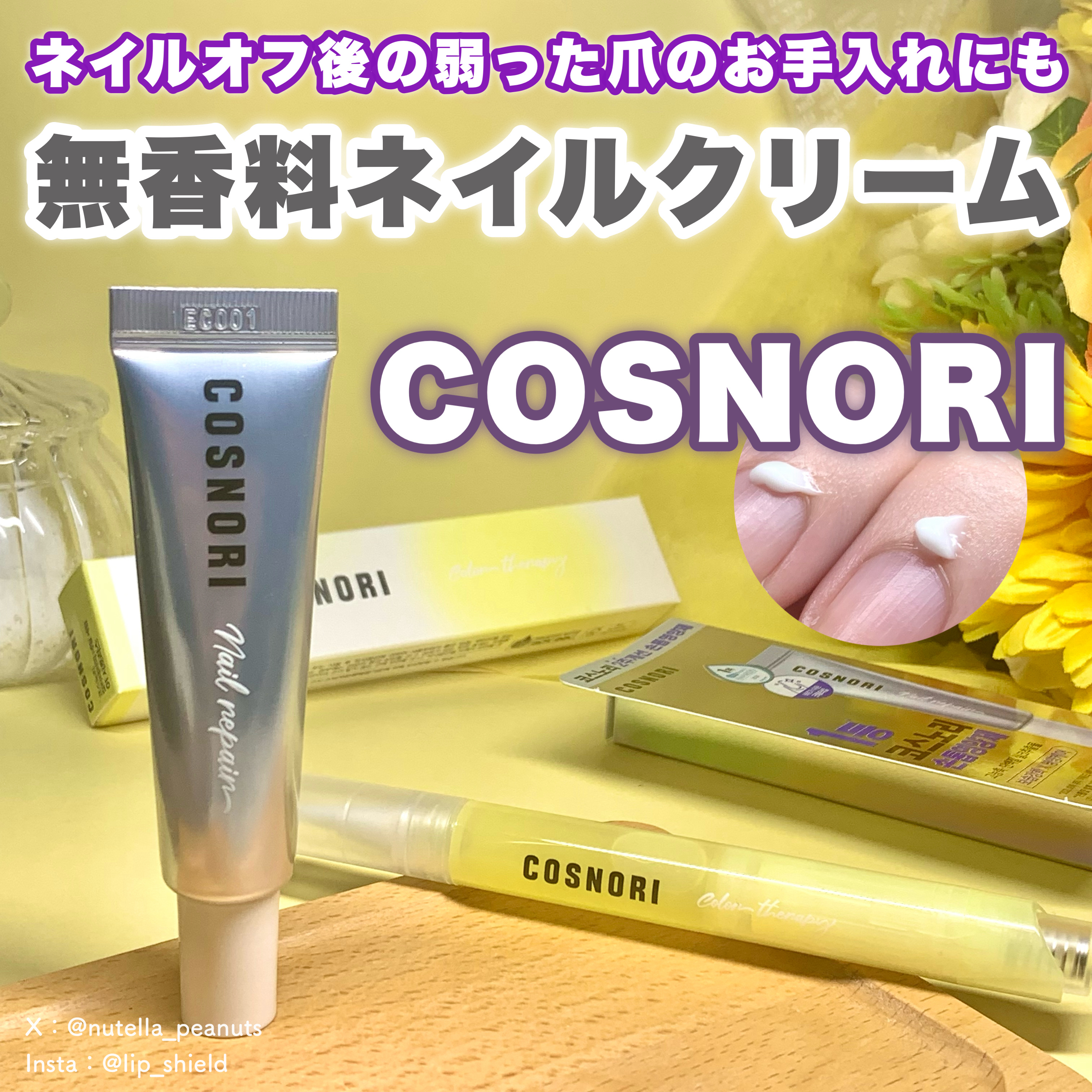 シルクリペアネイルクリーム/COSNORI/ネイルオイル・トリートメントを使ったクチコミ（1枚目）