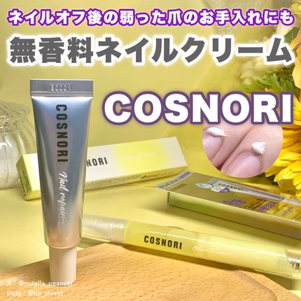 シルクリペアネイルクリーム/COSNORI/ネイルオイル・トリートメントを使ったクチコミ(1枚目)