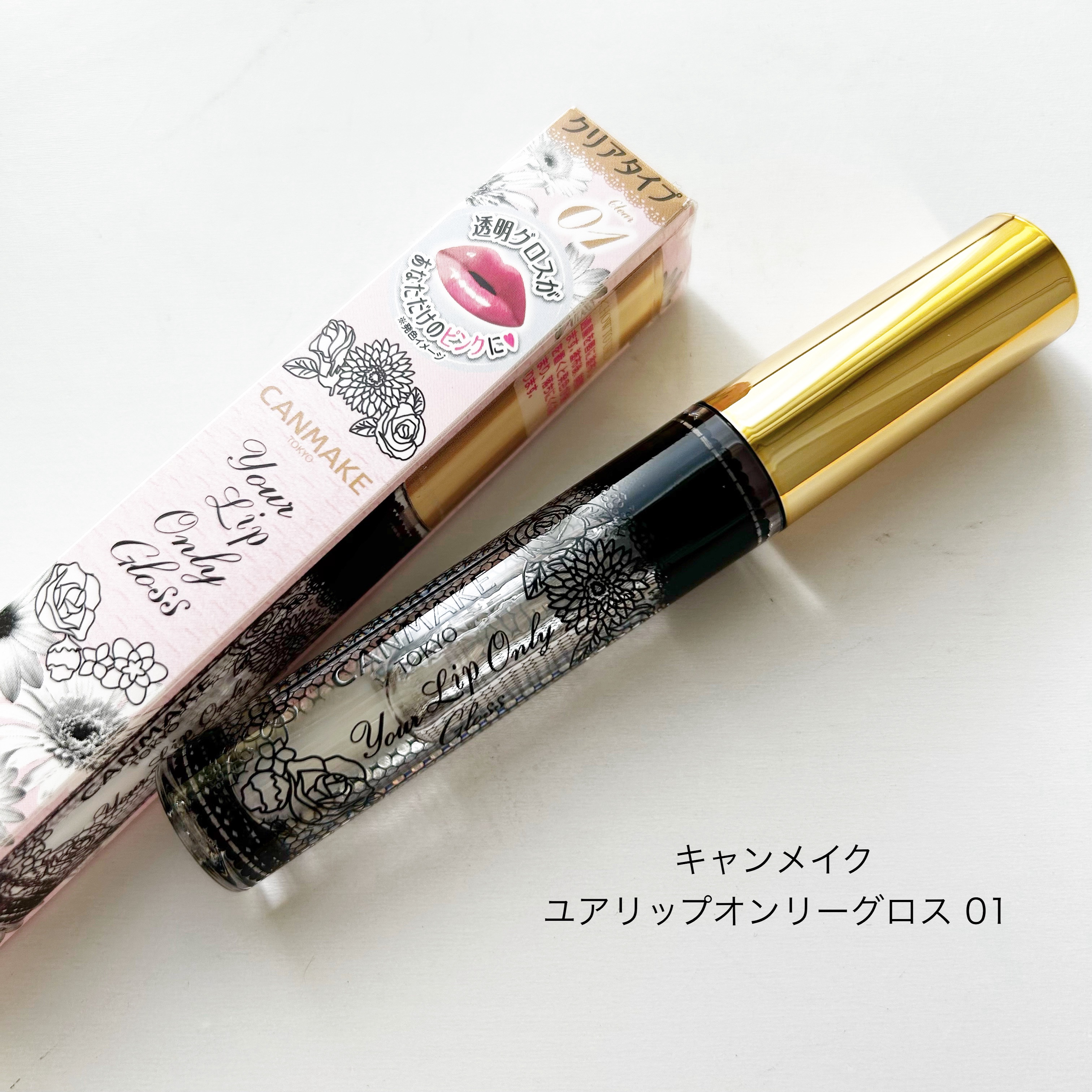 ユアリップオンリーグロス/キャンメイク/リップグロスを使ったクチコミ（1枚目）
