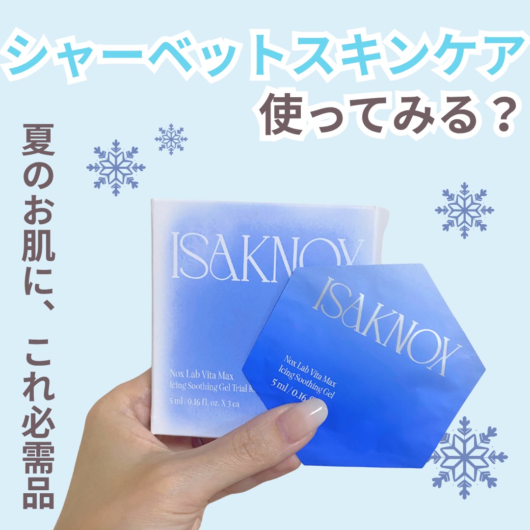 NOX LAB ビタマックス アイシング スージングジェル/ISAKNOX(イザノックス)/フェイスクリームを使ったクチコミ（1枚目）