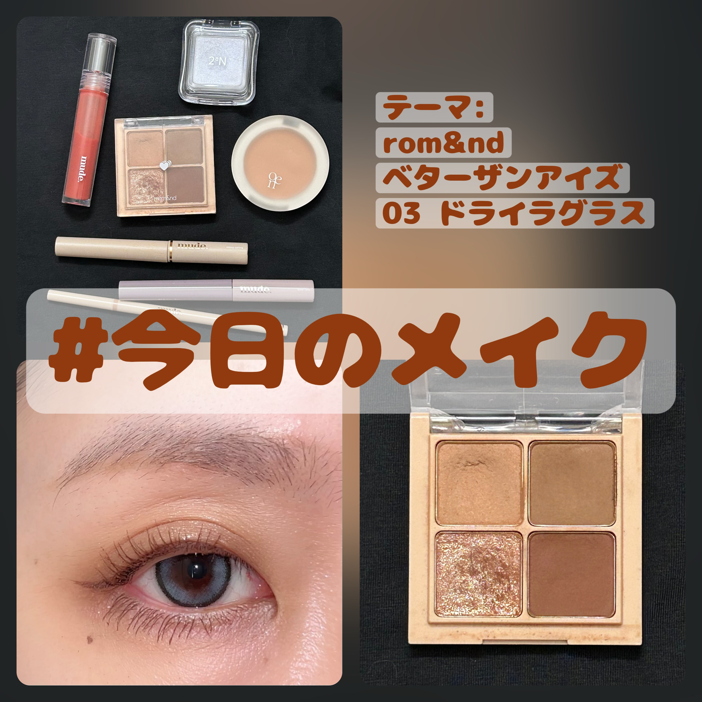 ベターザンアイズ/rom&nd/アイシャドウパレットを使ったクチコミ（1枚目）