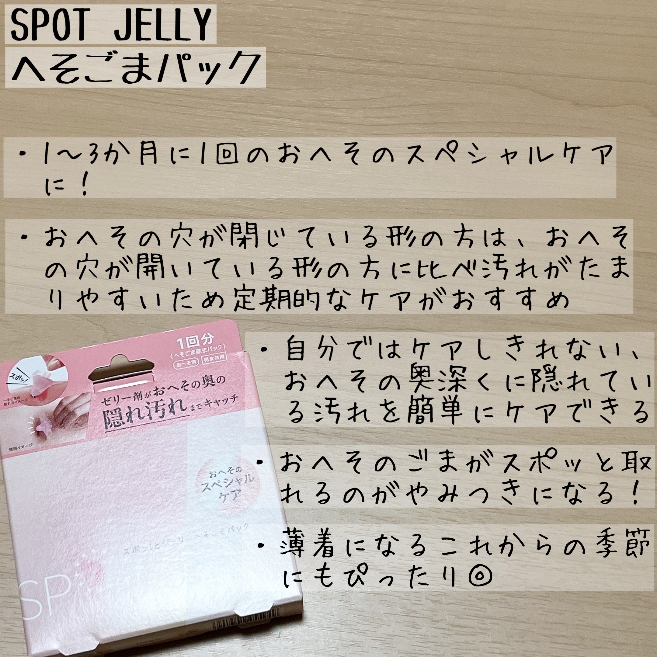 SPOT JELLY（スポッ！とジェリー）へそごまパック/花王/その他スキンケアを使ったクチコミ（3枚目）