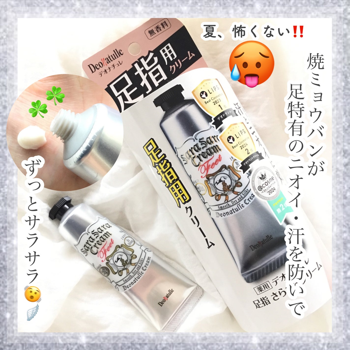 薬用足指さらさらクリーム/デオナチュレ/デオドラント・制汗剤を使ったクチコミ(1枚目)