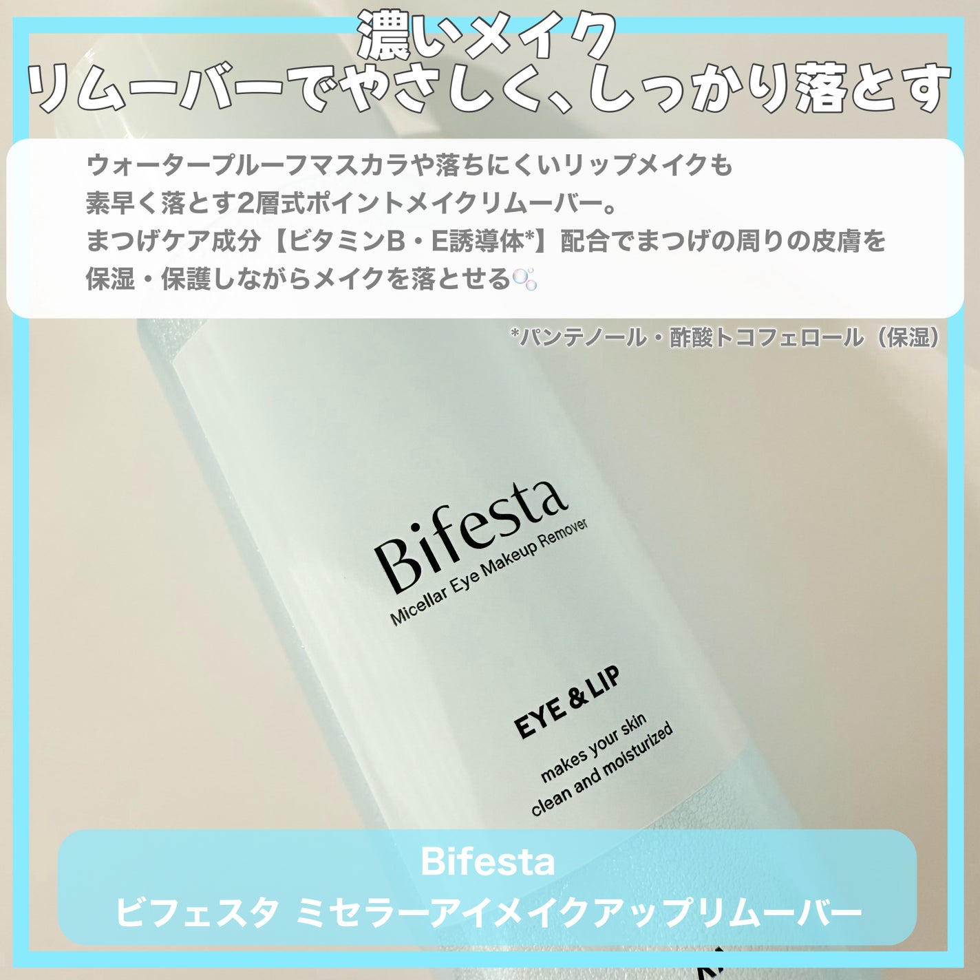 ミセラーアイメイクアップリムーバー/ビフェスタ/ポイントメイクリムーバーを使ったクチコミ(2枚目)