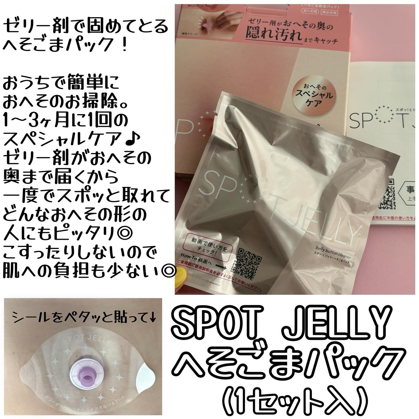 SPOT JELLY（スポッ！とジェリー）へそごまパック/花王/その他スキンケアを使ったクチコミ（2枚目）