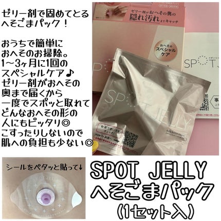 SPOT JELLY(スポッ!とジェリー)へそごまパック/花王/その他スキンケアを使ったクチコミ(2枚目)
