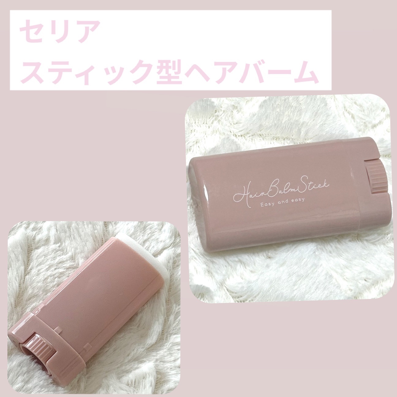 スティック型ヘアバーム/セリア/ヘアバームを使ったクチコミ（1枚目）