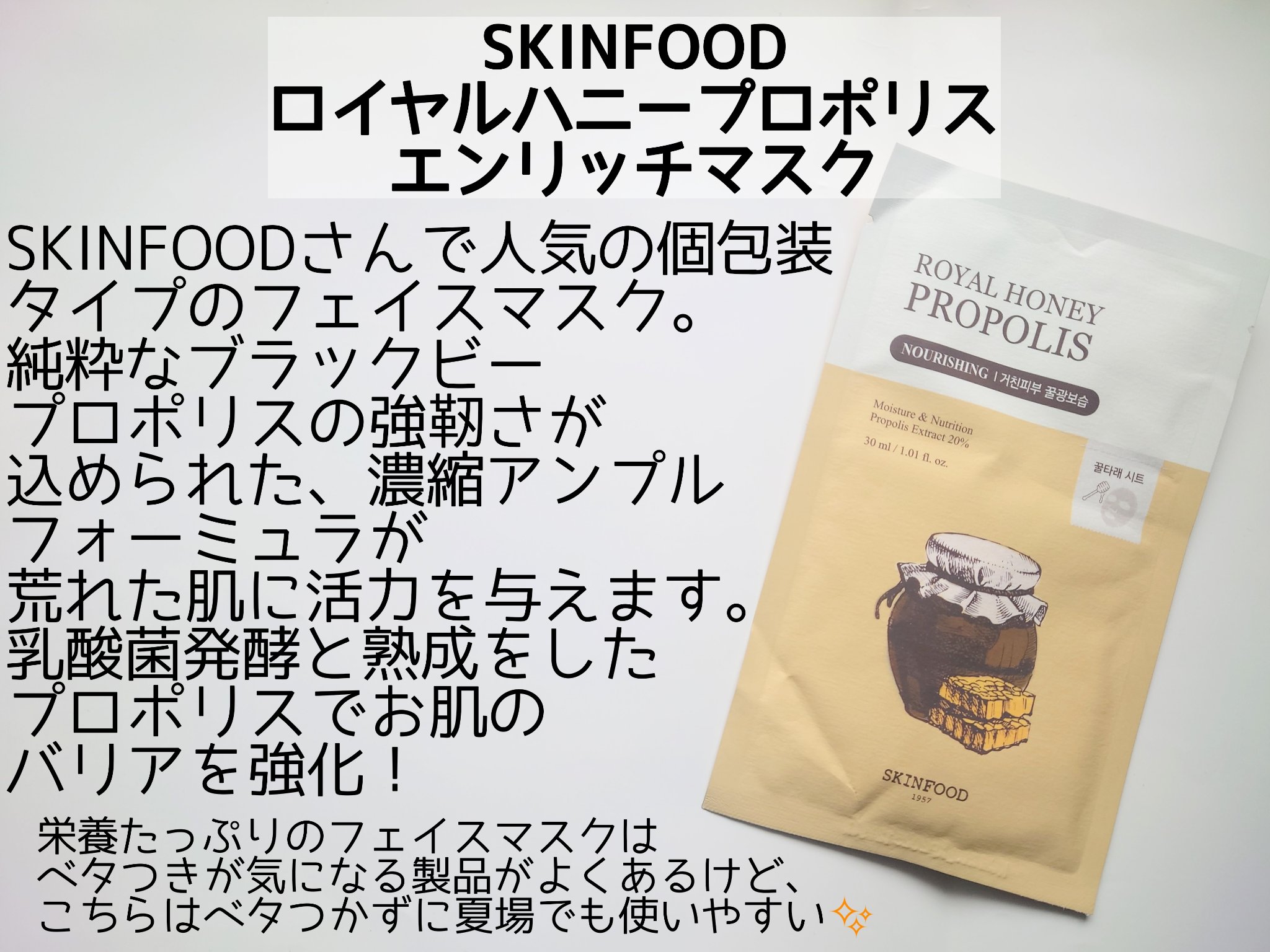 ロイヤルハニープロポリスエンリッチ マスク/SKINFOOD/シートマスク・パックを使ったクチコミ（2枚目）
