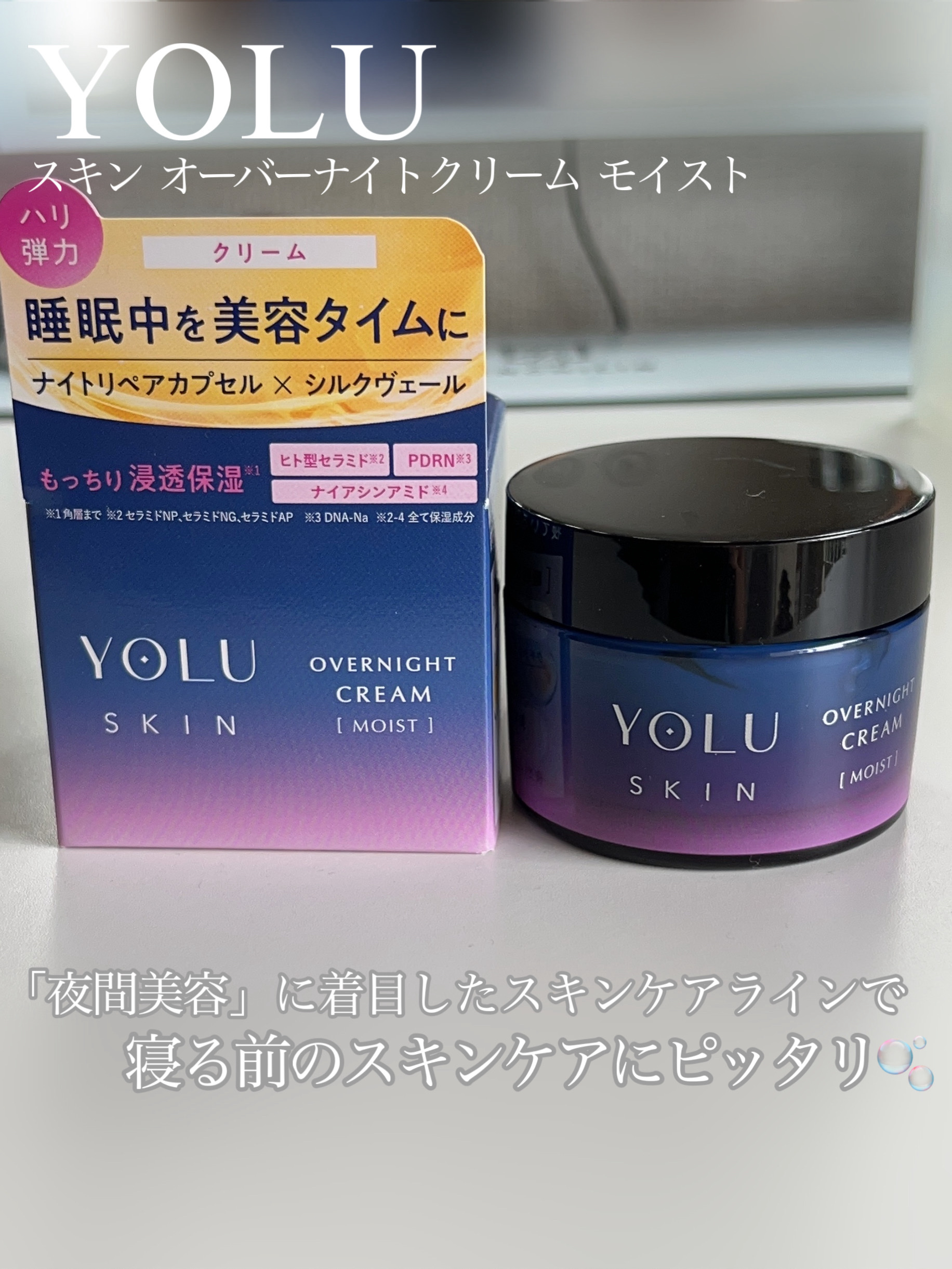 ヨル スキン オーバーナイトクリーム モイスト/YOLU/フェイスクリームを使ったクチコミ（2枚目）