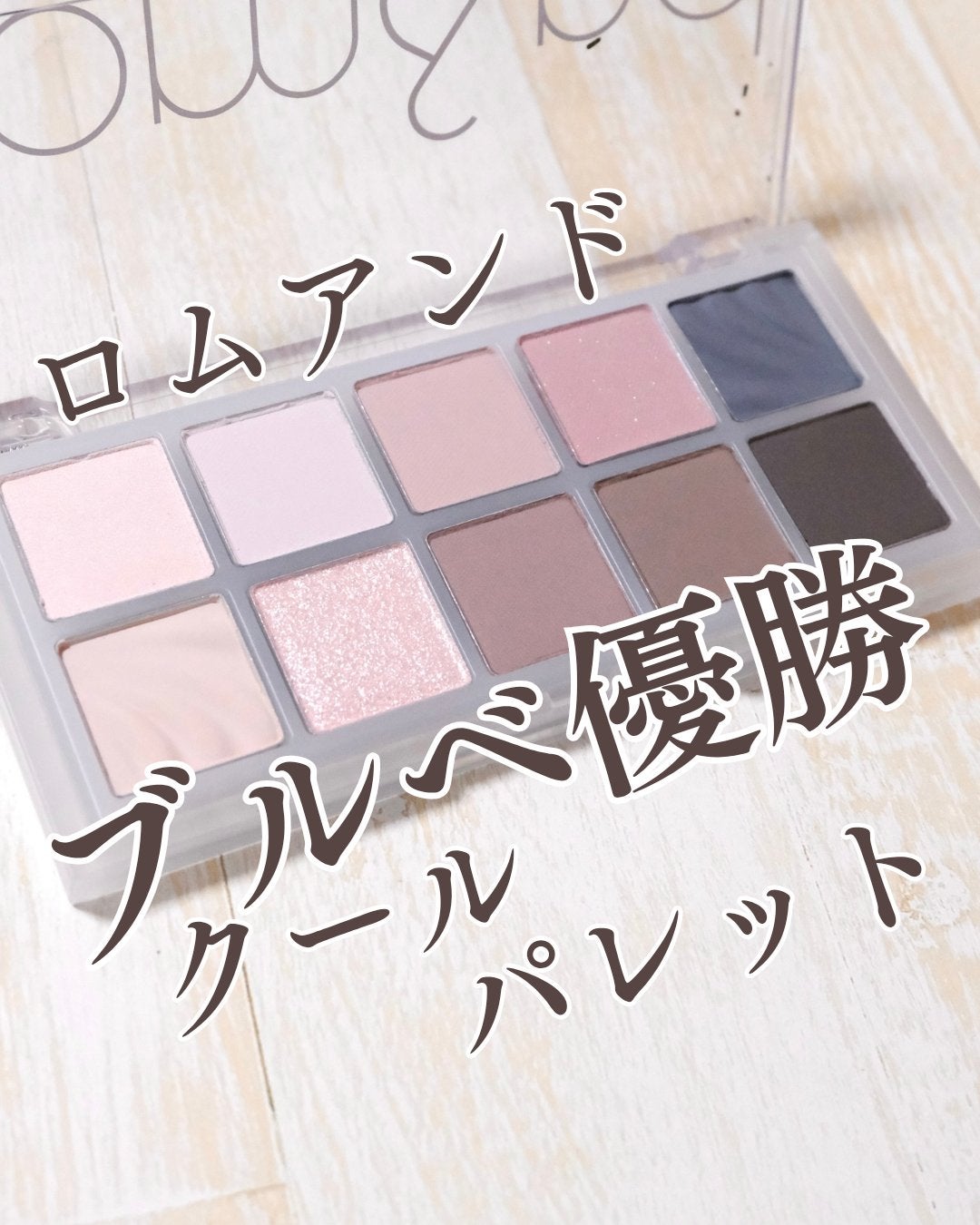 ベターザンパレット/rom&nd/アイシャドウパレットを使ったクチコミ(1枚目)