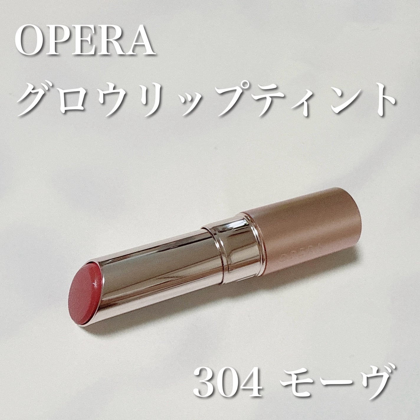 オペラ グロウリップティント/OPERA/リップティントを使ったクチコミ(1枚目)