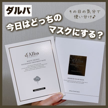 ホワイトトリュフナリシングトリートメントマスク/ダルバ/シートマスク・パックを使ったクチコミ(1枚目)