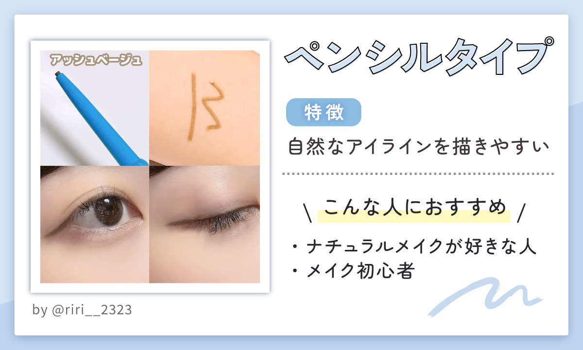 ペンシルタイプは自然なアイラインを描きやすいのが特徴。ナチュラルメイクが好きな人やメイク初心者におすすめ。