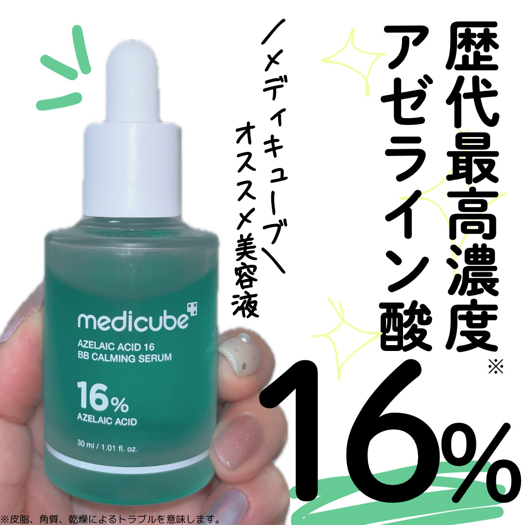 アゼライン酸16BBスージングセラム/MEDICUBE/美容液を使ったクチコミ（1枚目）