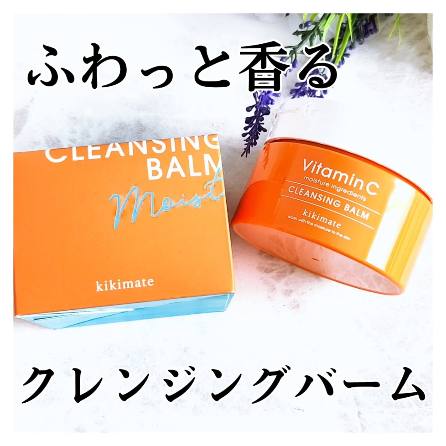 kikimate モイストクレンジングバーム/kikimate/クレンジングバームを使ったクチコミ（1枚目）