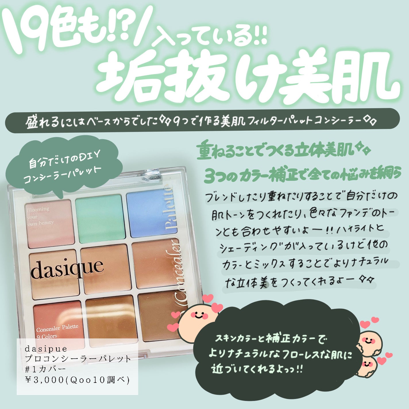 プロコンシーラーパレット/dasique/パレットコンシーラーを使ったクチコミ(1枚目)