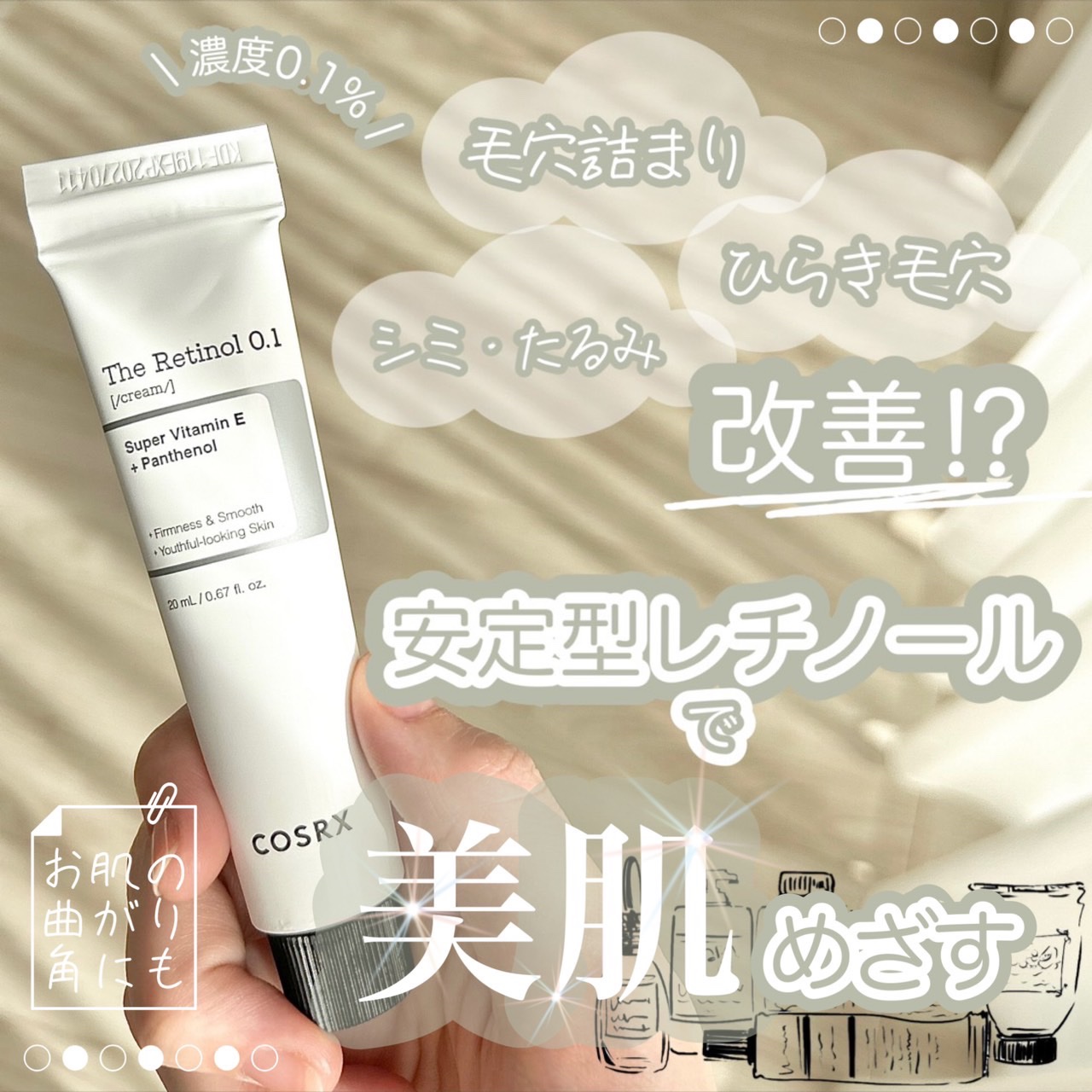 RXザ・レチノール0.1クリーム/COSRX/フェイスクリームを使ったクチコミ（1枚目）