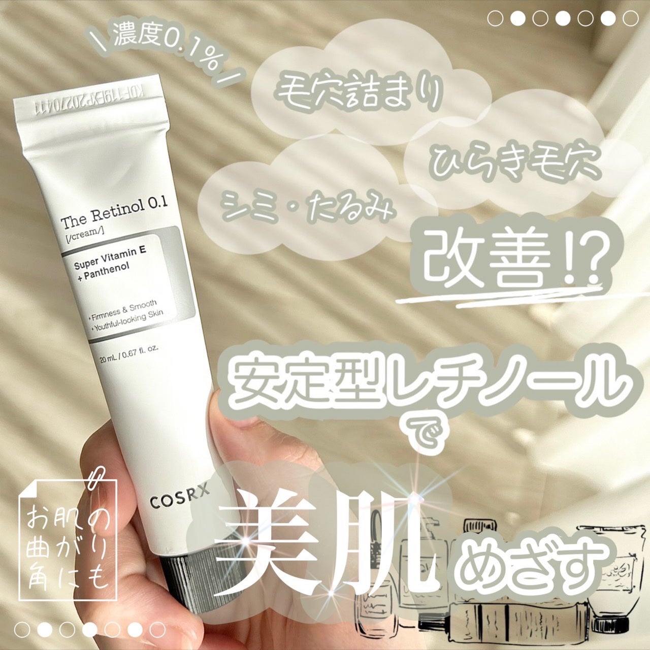 RXザ・レチノール0.1クリーム/COSRX/フェイスクリームを使ったクチコミ(1枚目)