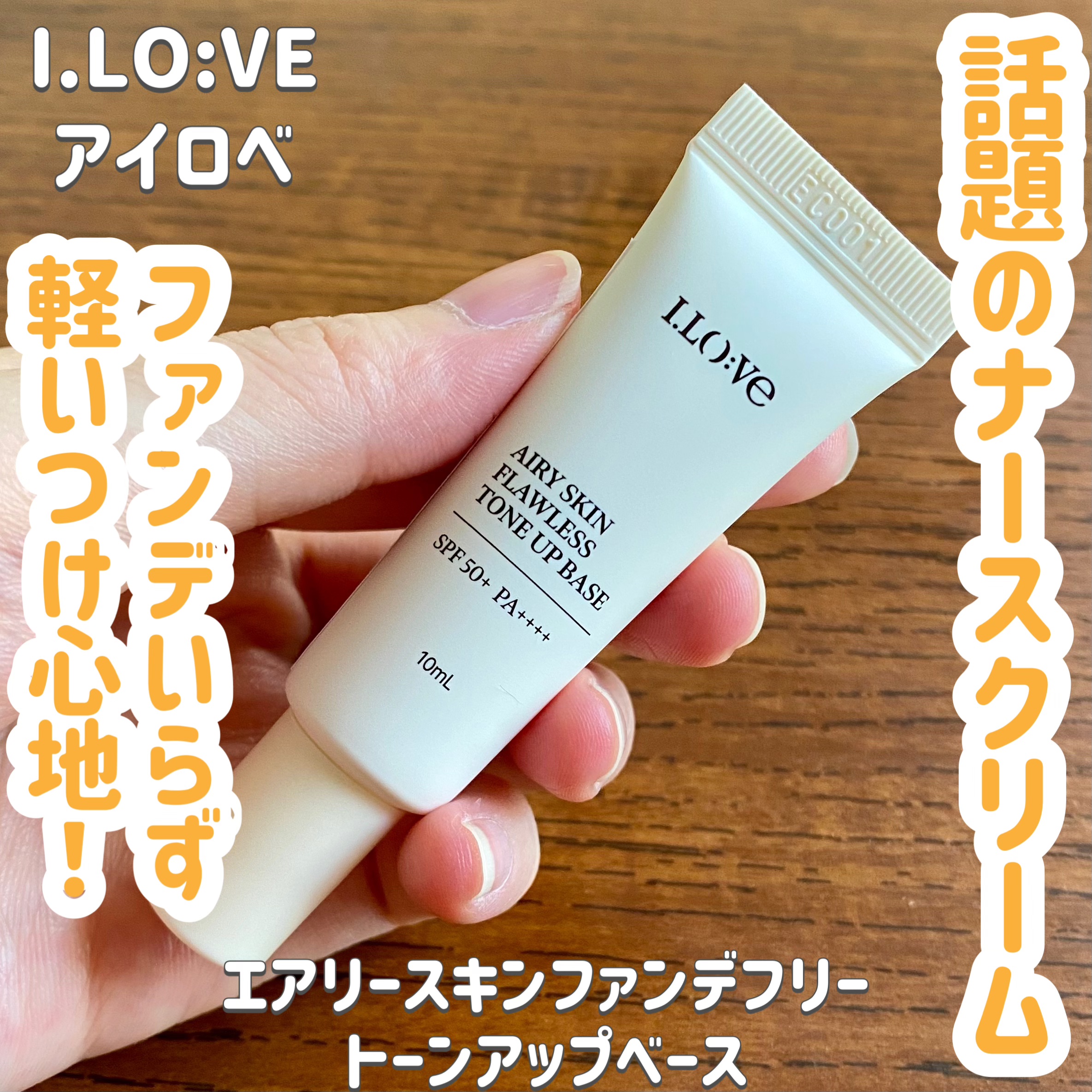 エアリースキンファンデフリートーンアップベース/I.LO:VE/化粧下地を使ったクチコミ（1枚目）