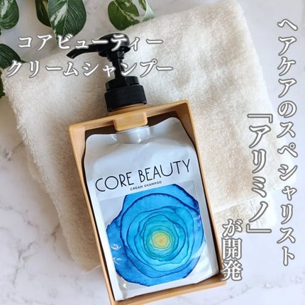 クリームシャンプー/CORE BEAUTY/市販シャンプーを使ったクチコミ(1枚目)