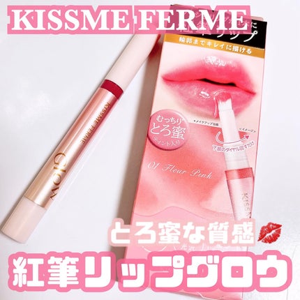 キスミー フェルム 紅筆リップグロウ/キスミー フェルム/口紅を使ったクチコミ(1枚目)