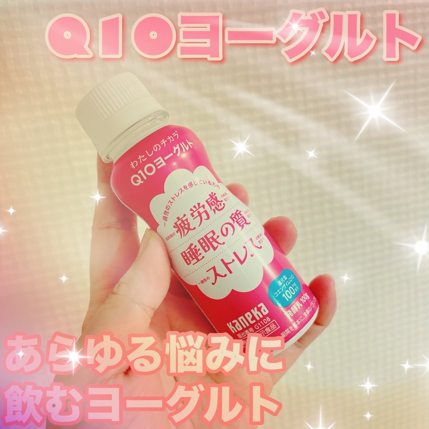 わたしのチカラ® Q10ヨーグルト ドリンクタイプ/カネカ/飲むヨーグルトを使ったクチコミ(1枚目)