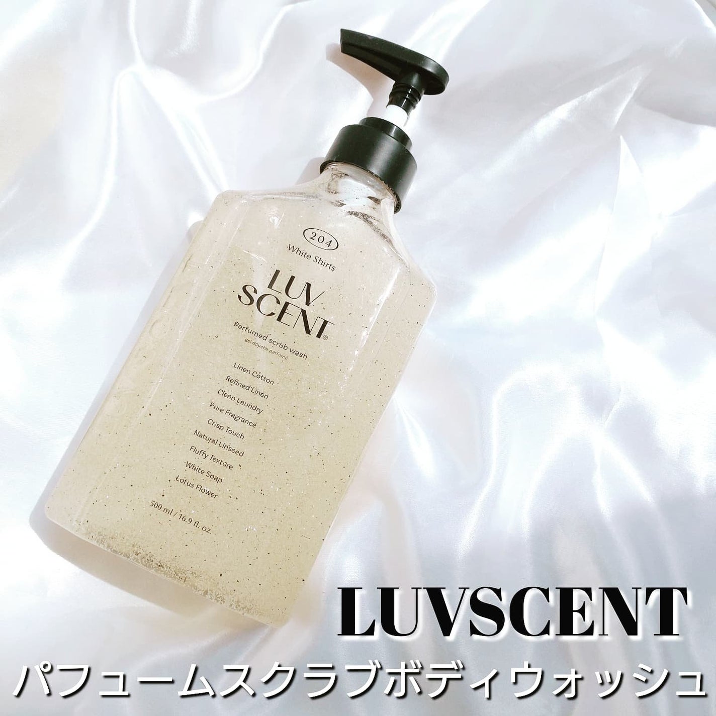 スクラブボディウォッシュ ホワイトシャツ リネンコットン/LUV SCENT/ボディスクラブを使ったクチコミ(1枚目)