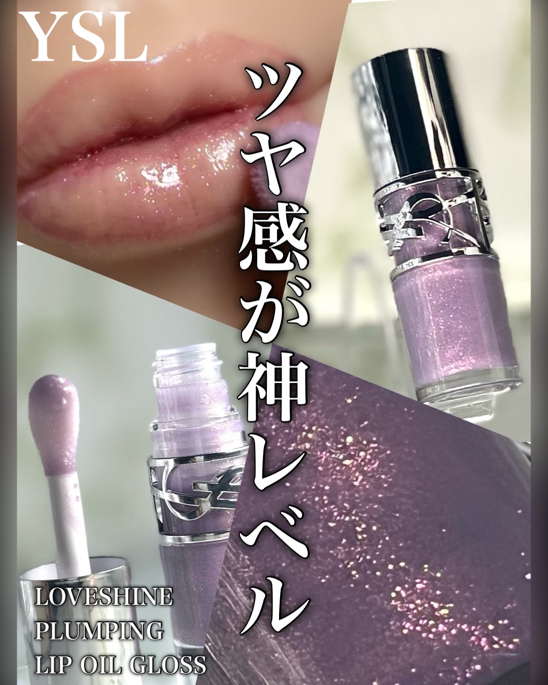 YSL ラブシャイン グロスプランパー/YVES SAINT LAURENT BEAUTE/リップグロスを使ったクチコミ（1枚目）