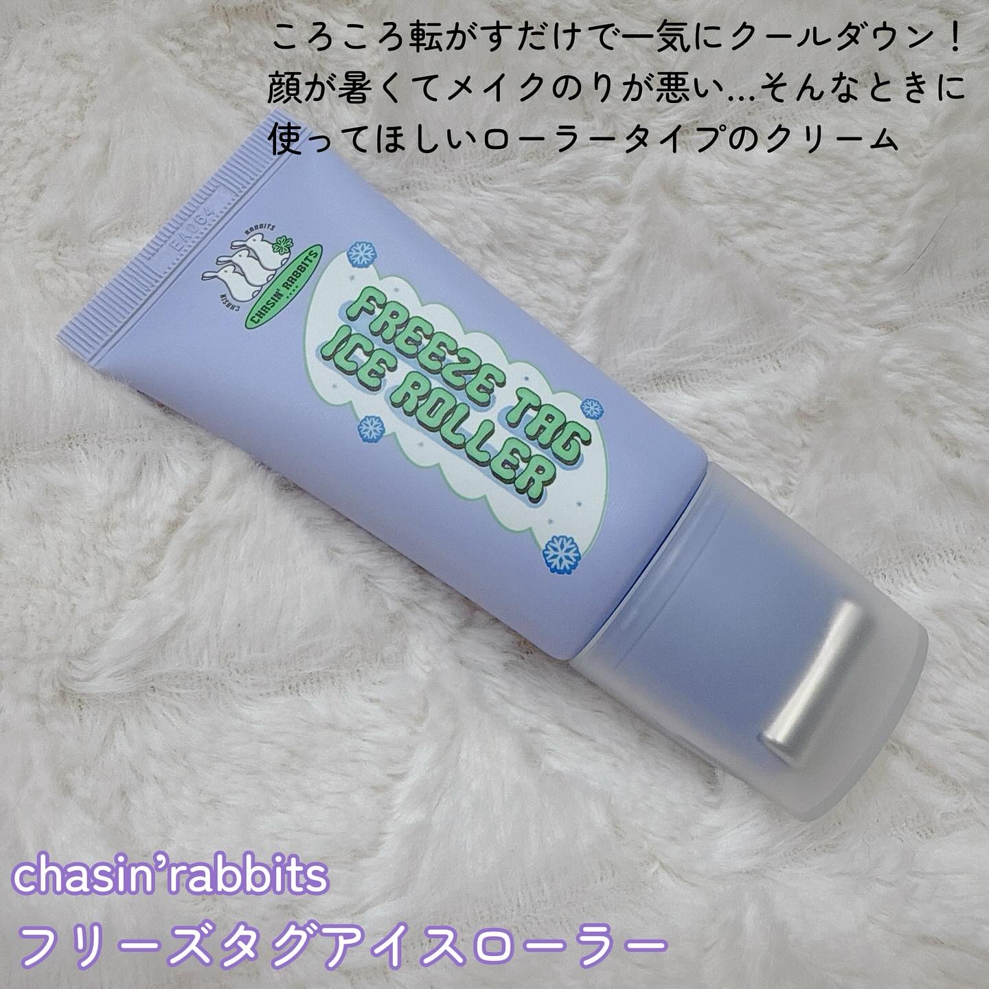 フリーズタグアイスローラー/CHASIN'RABBITS/美容液を使ったクチコミ（2枚目）