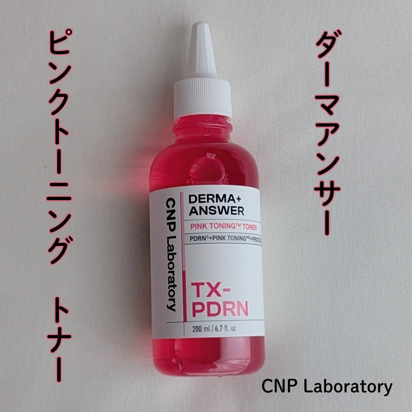 CNP ダーマアンサー　ピンクトーニング　トナー

塗るほど透明になるスキンブースタートナー

シミが気になる　化粧のノリを良くしたい　生き生きした肌色が欲しい

こんな方に

透明になるピンクブライトニングソリューションを31,000pp