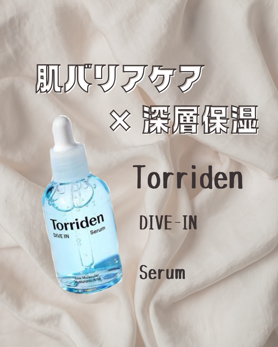 ダイブイン セラム/Torriden/美容液を使ったクチコミ（1枚目）