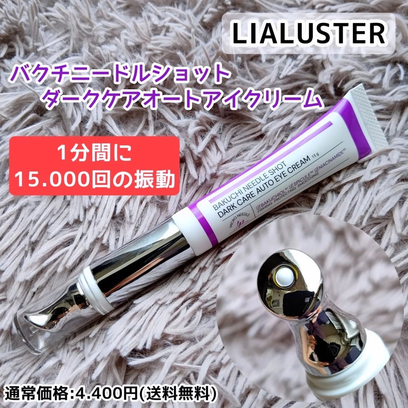 BAKUCHI NEEDLE SHOT DARK CARE AUTO EYE CREAM/LIALUSTER/アイケア・アイクリームを使ったクチコミ(1枚目)