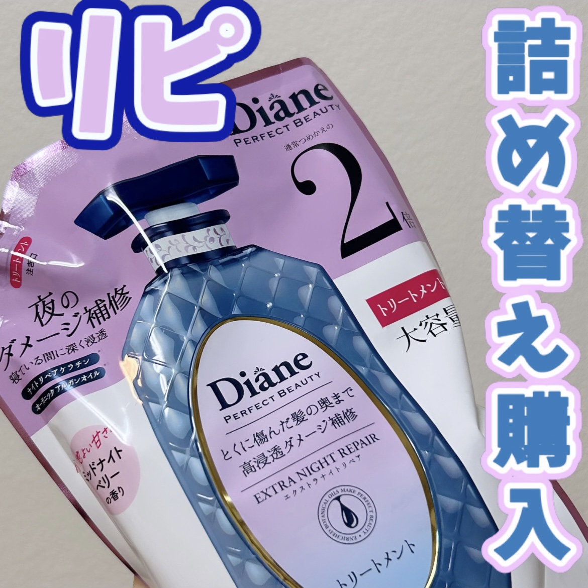 エクストラナイトリペア シャンプー＆トリートメント トリートメント 大容量詰め替え 660ml/ダイアン/市販シャンプーを使ったクチコミ（1枚目）
