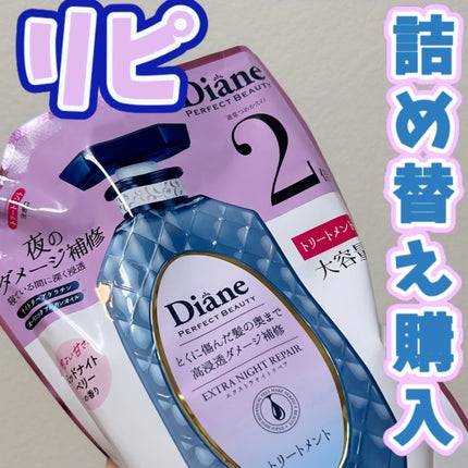 エクストラナイトリペア シャンプー&トリートメント/ダイアン/市販シャンプーを使ったクチコミ(1枚目)