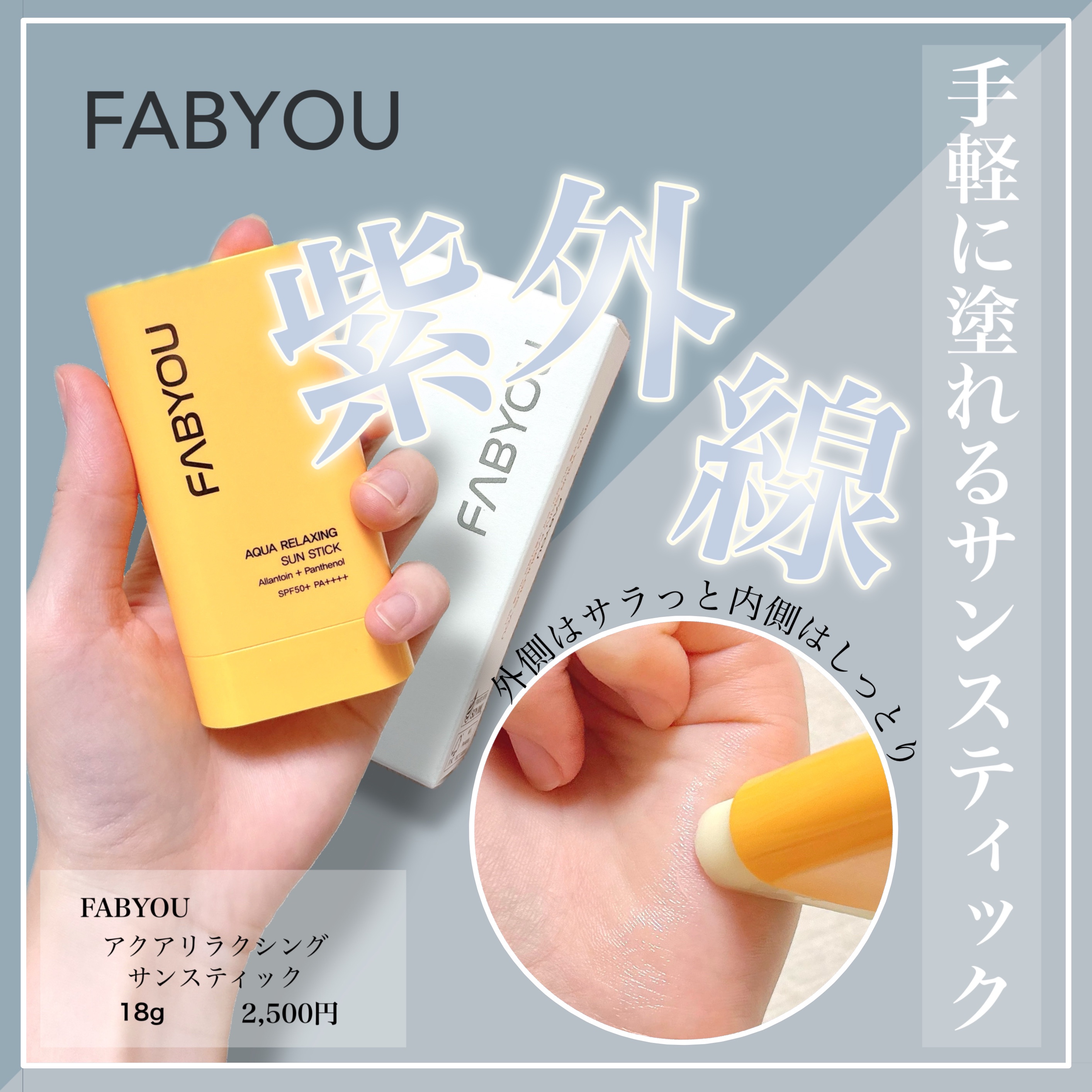 アクアリラクシングサンスティック/FABYOU/日焼け止めスティックを使ったクチコミ（1枚目）