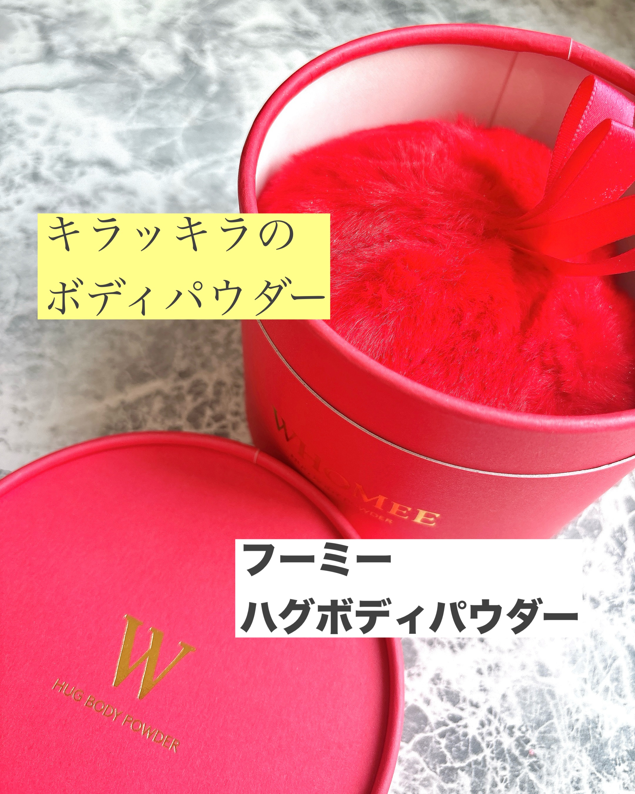 ハグボディパウダー/WHOMEE/ボディパウダーを使ったクチコミ（1枚目）