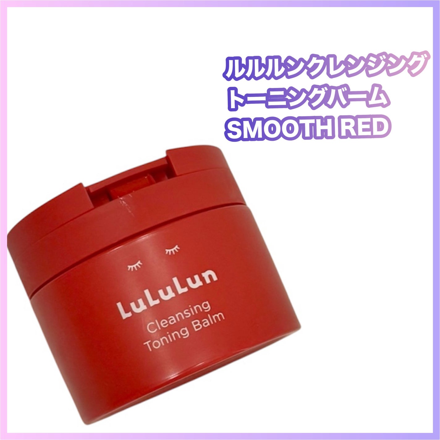 ルルルンクレンジング トーニングバーム SMOOTH RED/ルルルン/クレンジングバームを使ったクチコミ(1枚目)