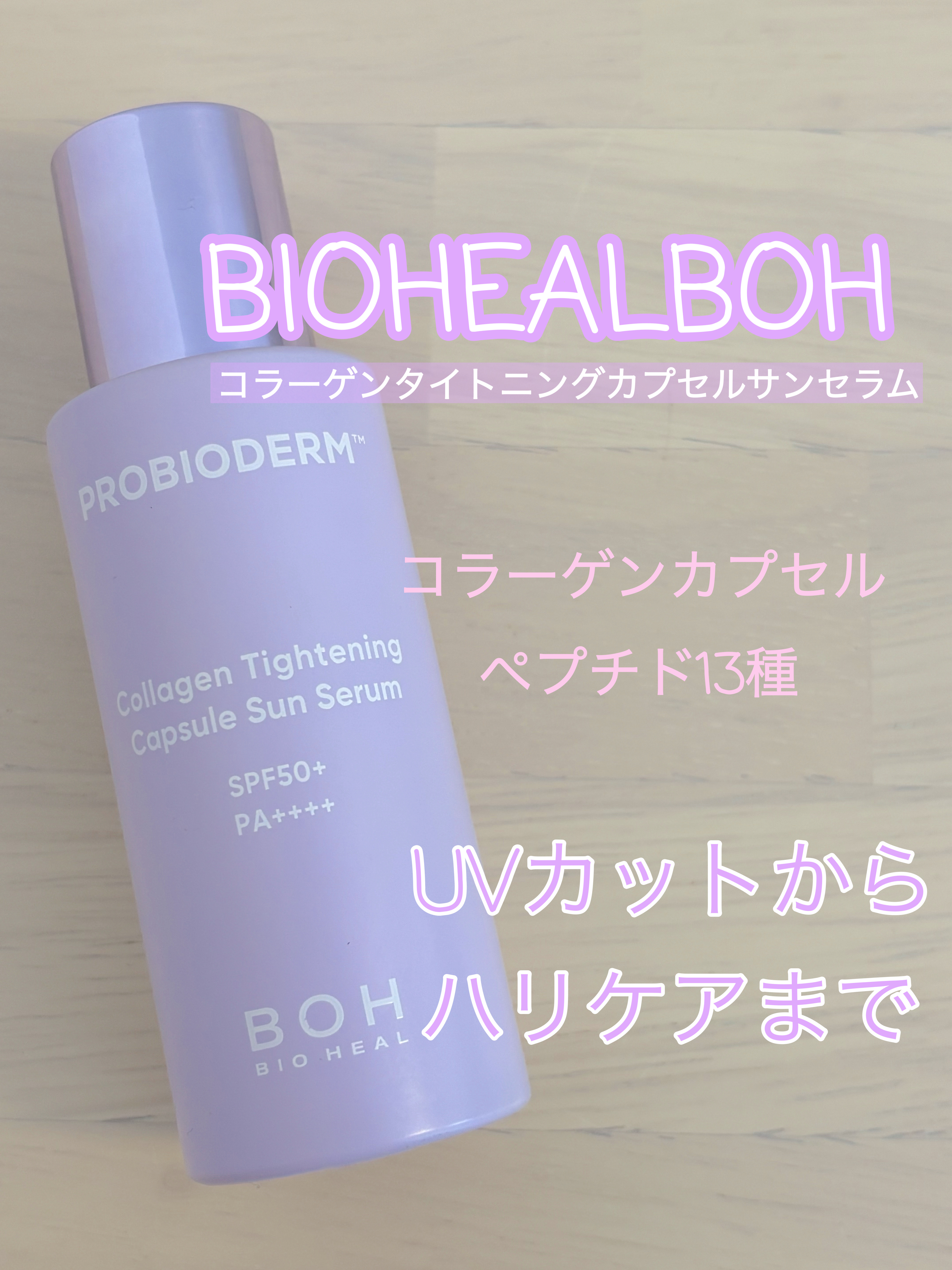 プロバイオダームコラーゲンタイトニングカプセルサンセラム/BIOHEAL BOH/日焼け止めローションを使ったクチコミ（1枚目）