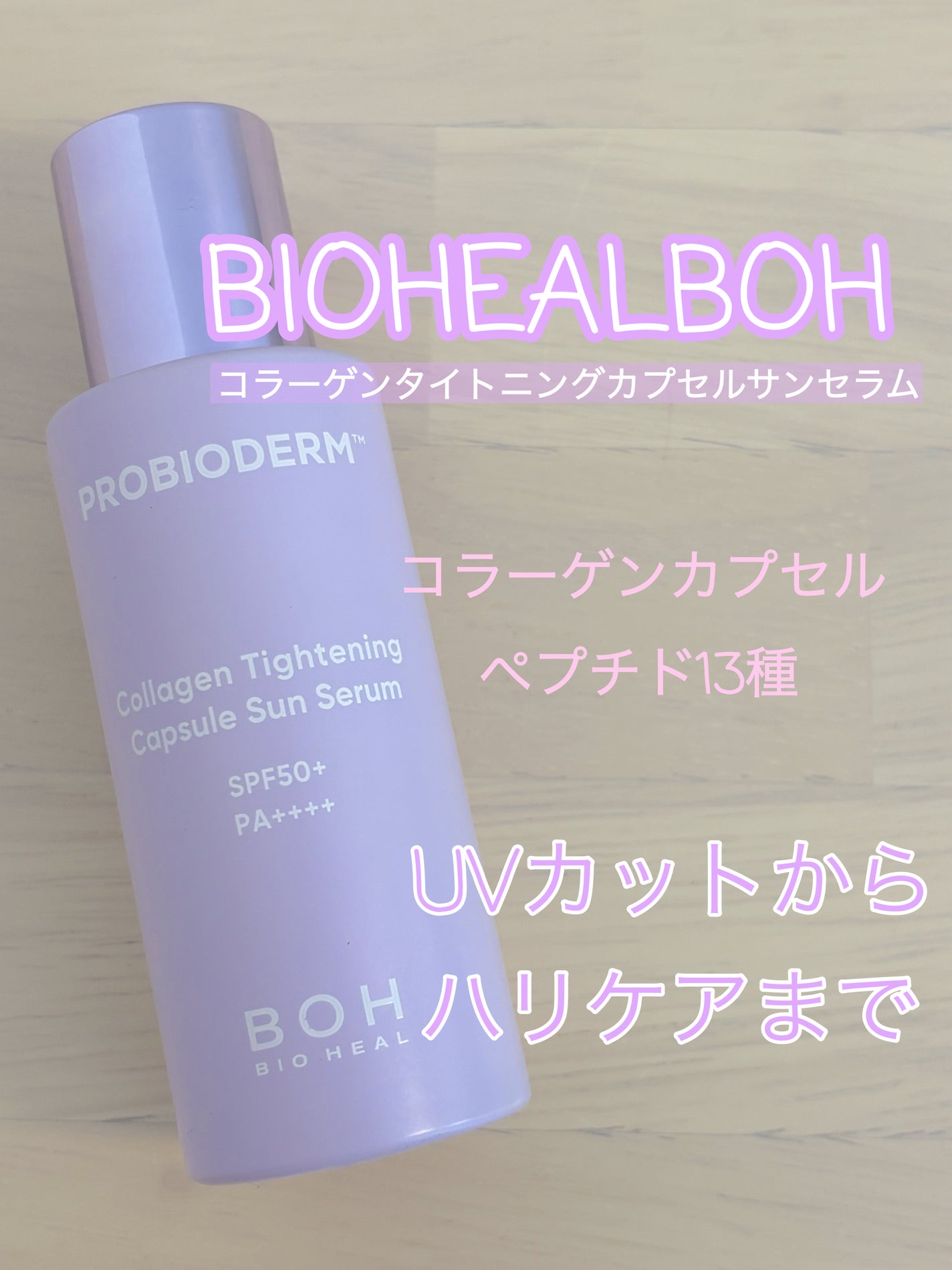 プロバイオダームコラーゲンタイトニングカプセルサンセラム/BIOHEAL BOH/日焼け止めローションを使ったクチコミ(1枚目)