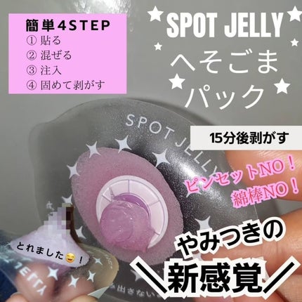 SPOT JELLY(スポッ!とジェリー)へそごまパック/花王/その他スキンケアを使ったクチコミ(3枚目)