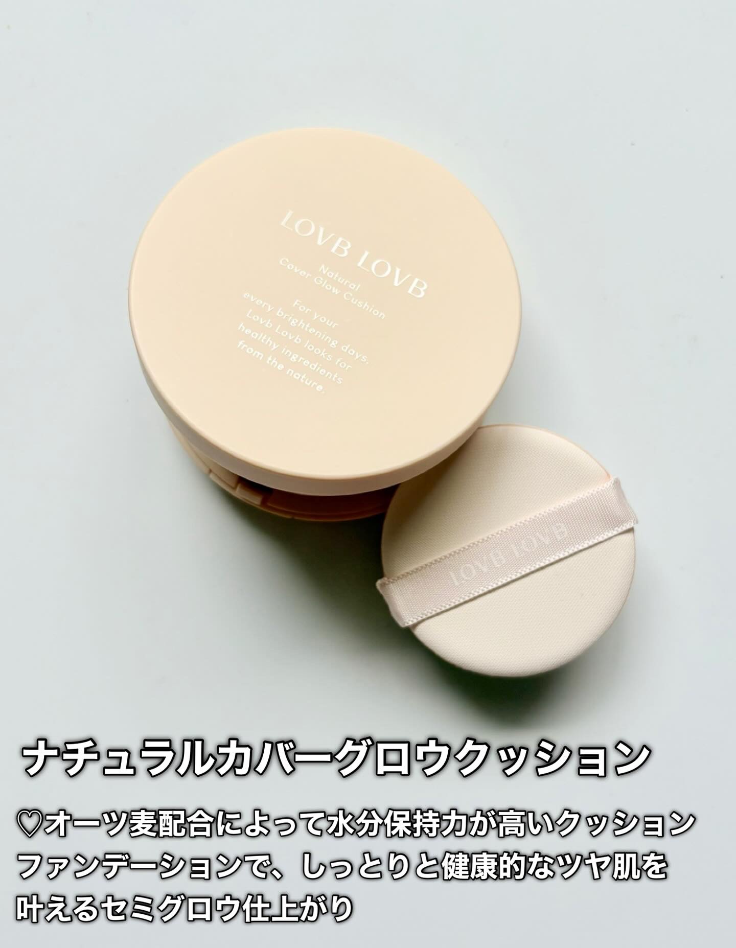 クッションファンデーション 21N Light Beige/LOVB LOVB/クッションファンデーションを使ったクチコミ（2枚目）