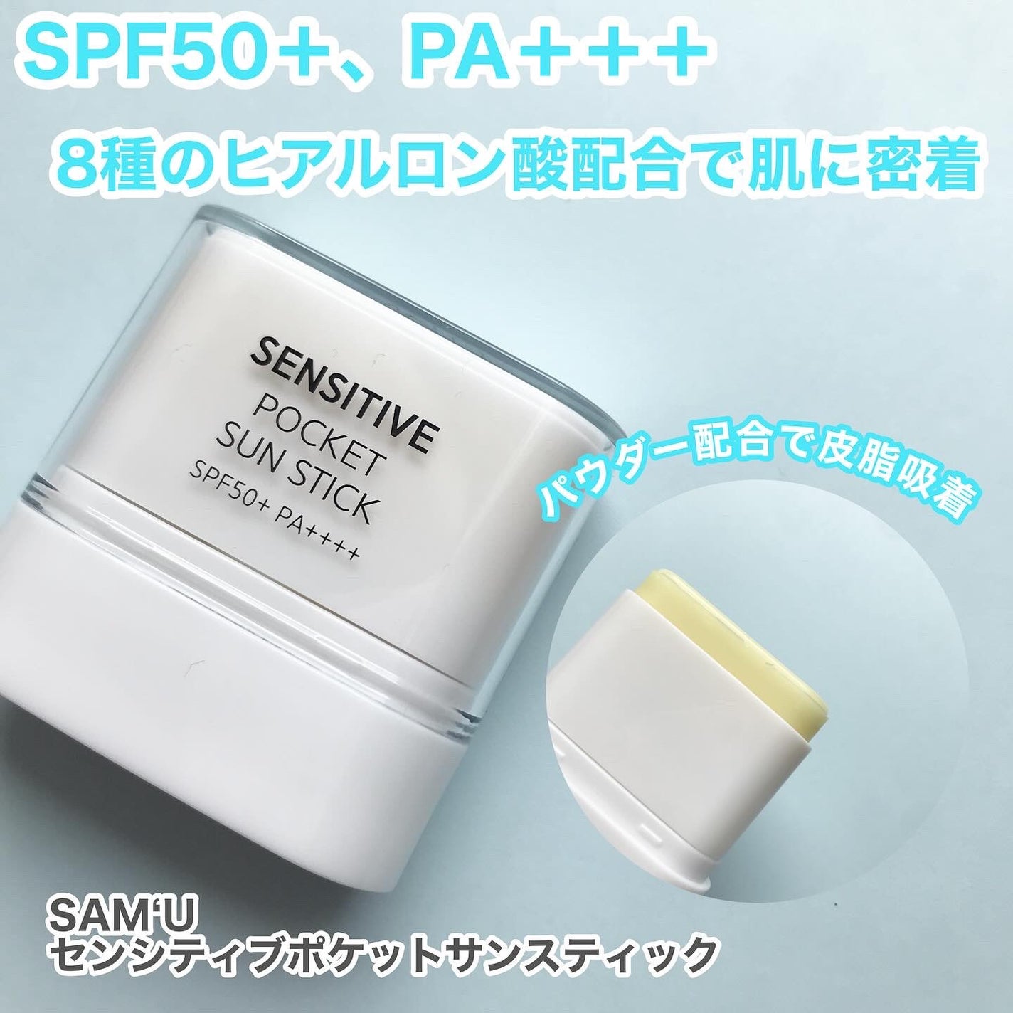 センシティブポケットサンスティック/SAM'U/日焼け止めスティックを使ったクチコミ(2枚目)