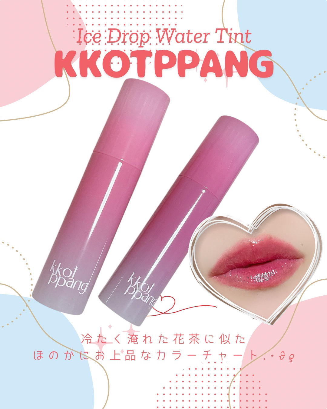 アイスドロップウォーターティント/kkotppang/リップティントを使ったクチコミ（1枚目）
