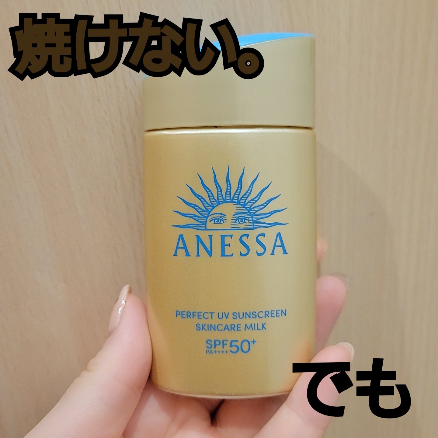 アネッサ　パーフェクトUV　スキンケアミルク　NA 60ml/アネッサ/日焼け止めミルクを使ったクチコミ（1枚目）