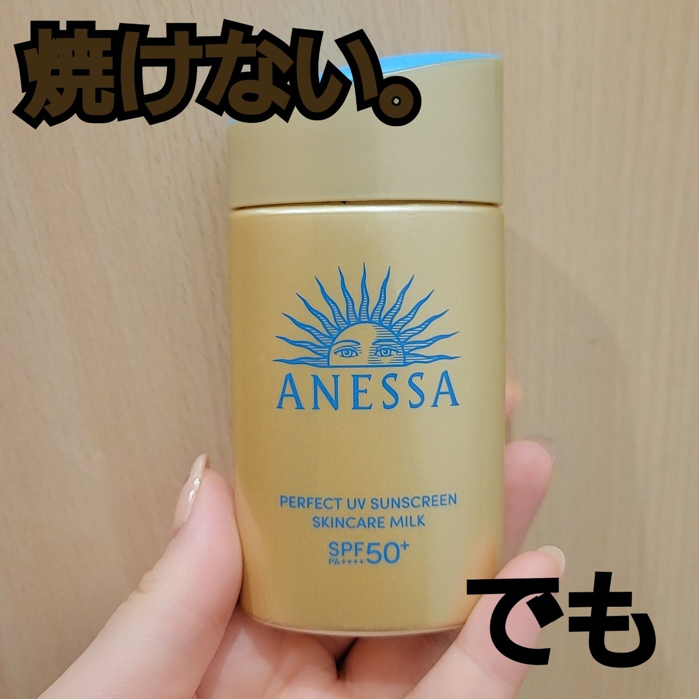 アネッサ パーフェクトUV スキンケアミルク NA/アネッサ/日焼け止めミルクを使ったクチコミ(1枚目)