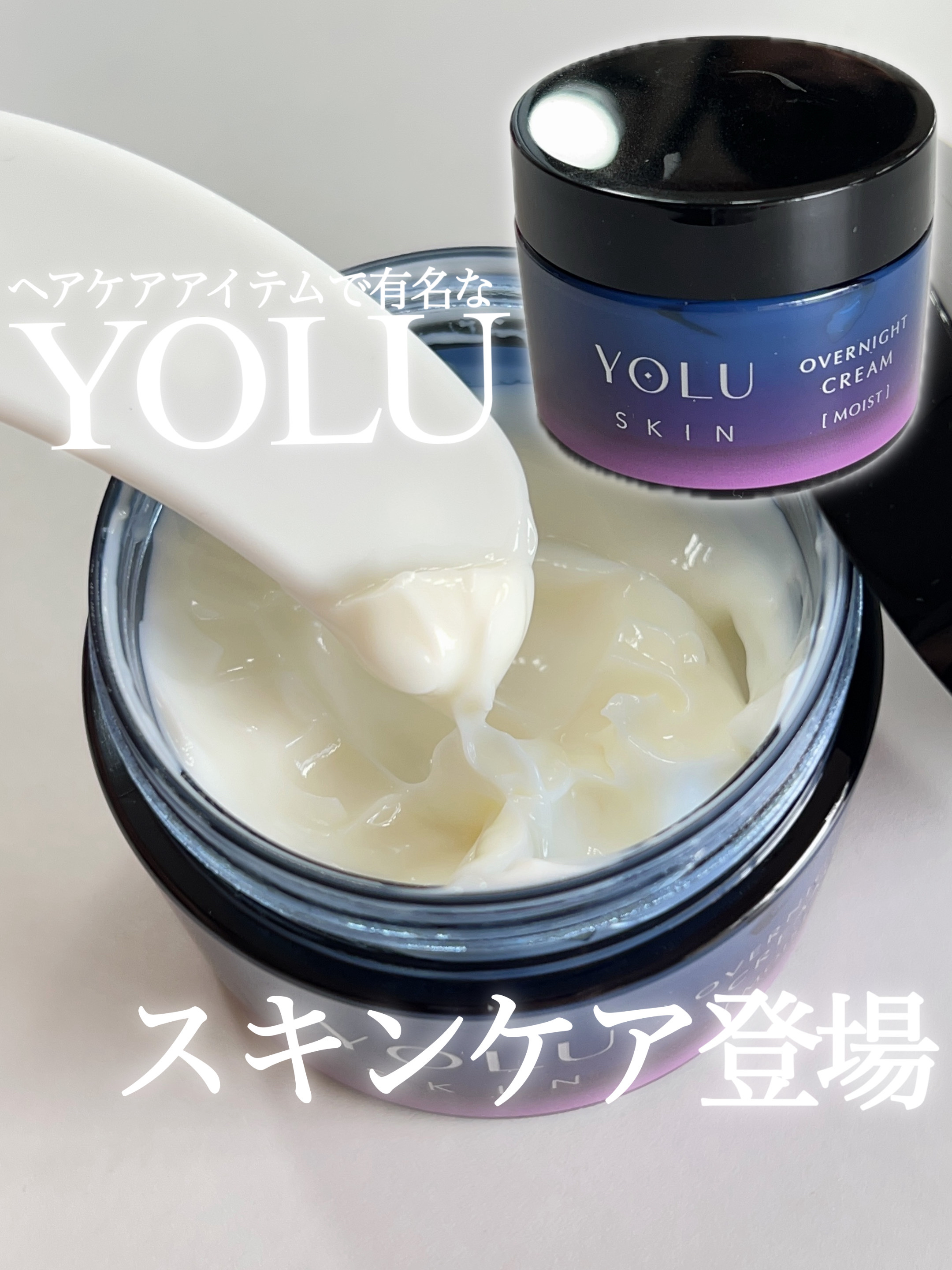 ヨル スキン オーバーナイトクリーム モイスト/YOLU/フェイスクリームを使ったクチコミ（1枚目）