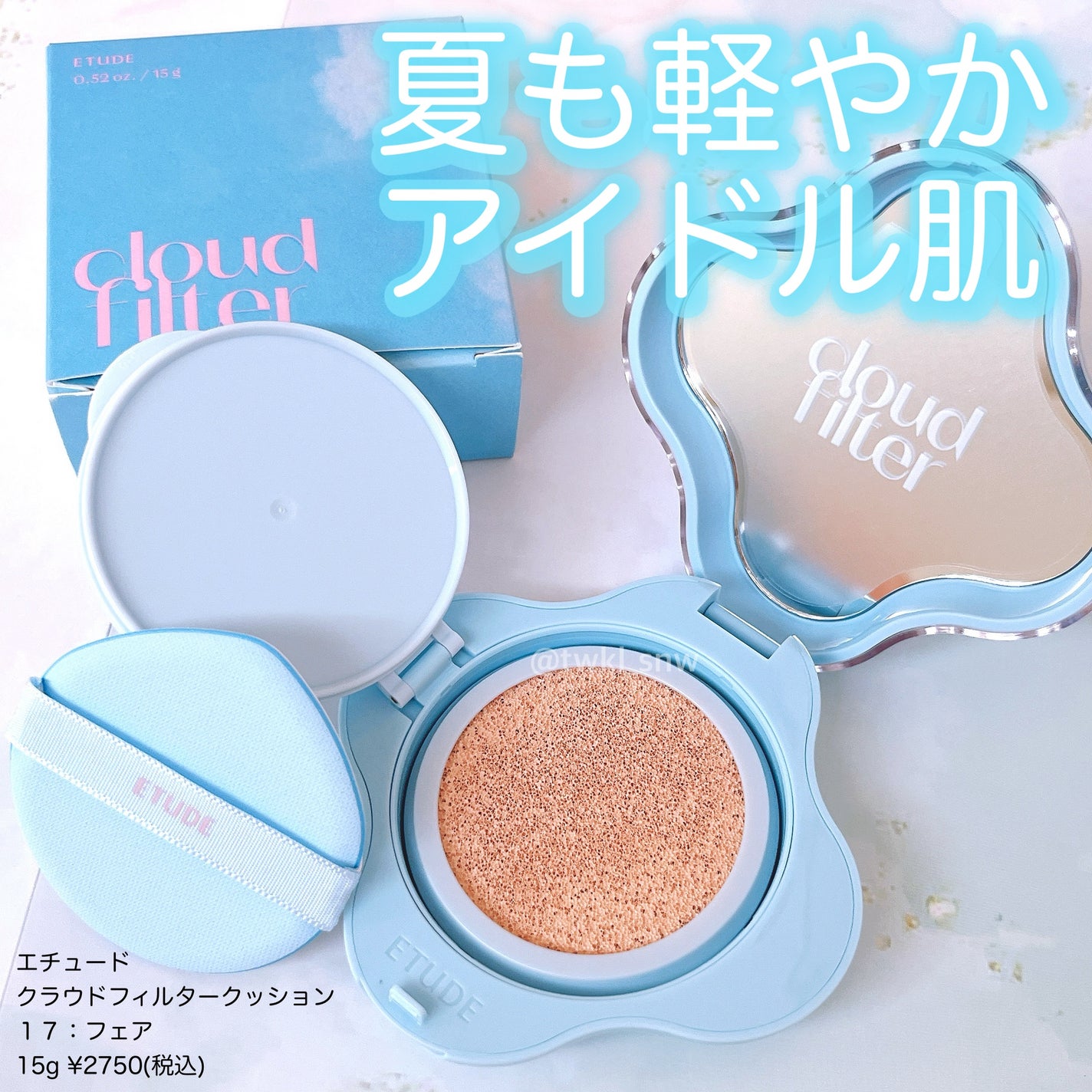 クラウドフィルタークッション/ETUDE/クッションファンデーションを使ったクチコミ(1枚目)