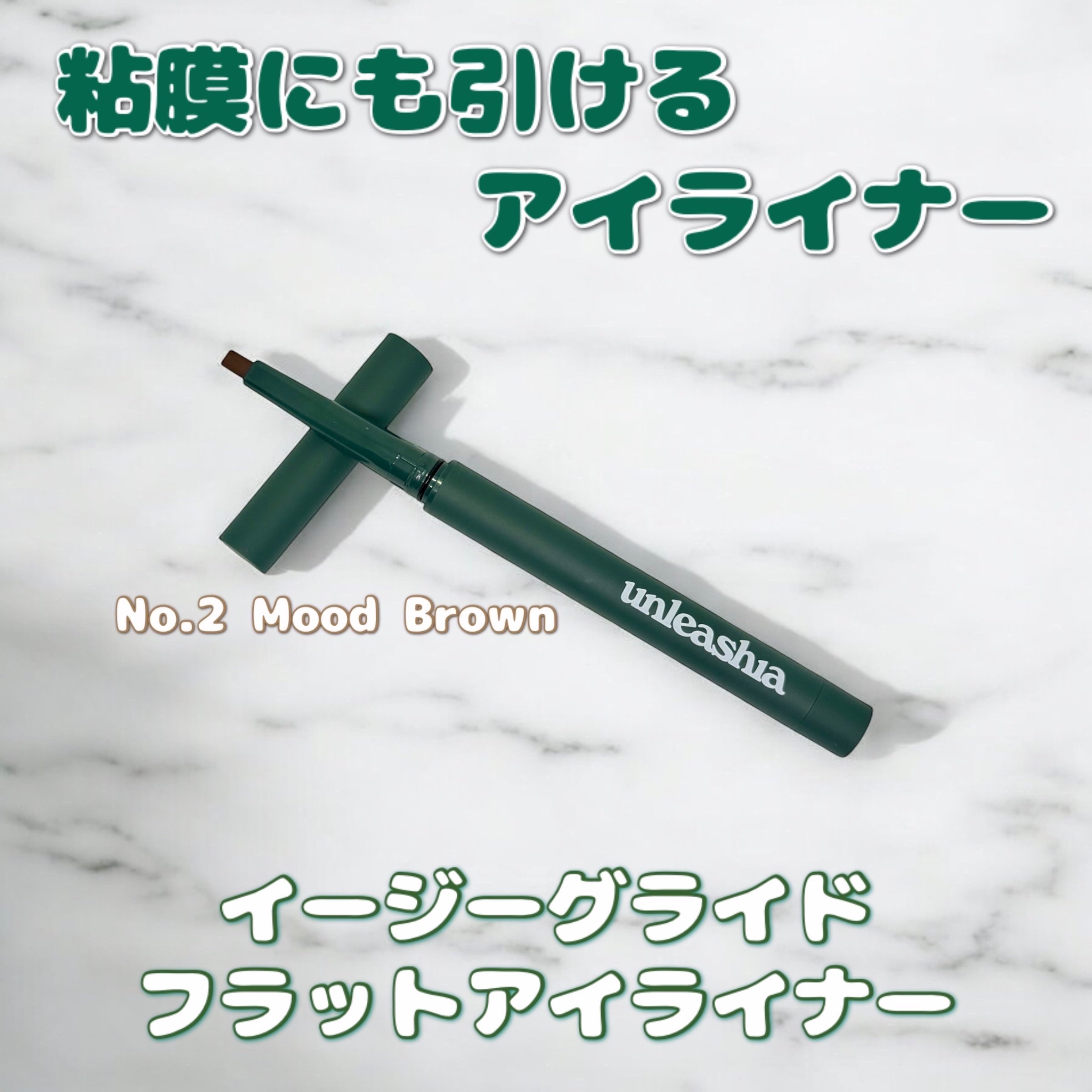 イージーグライドフラットアイライナー/unleashia/ペンシルアイライナーを使ったクチコミ（1枚目）