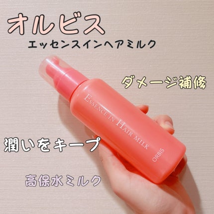 エッセンスインヘアミルク/オルビス/ヘアミルクを使ったクチコミ(1枚目)